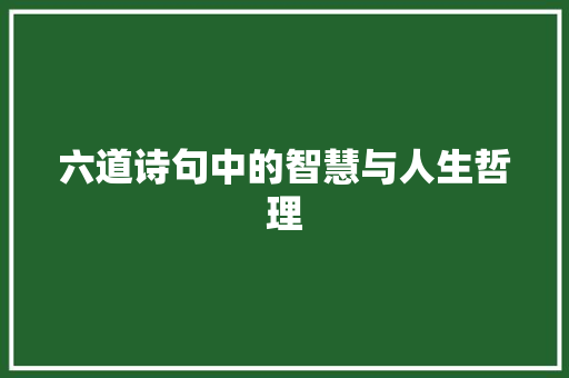 六道诗句中的智慧与人生哲理