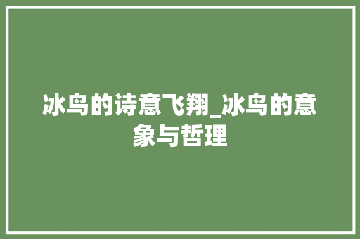 冰鸟的诗意飞翔_冰鸟的意象与哲理 近义词汇