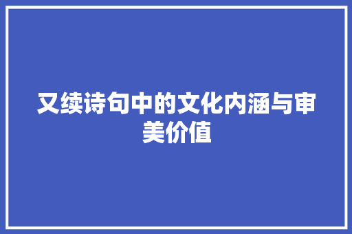 又续诗句中的文化内涵与审美价值