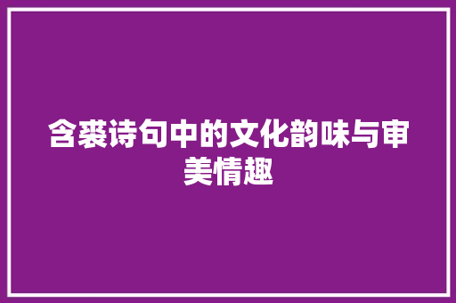 含裘诗句中的文化韵味与审美情趣