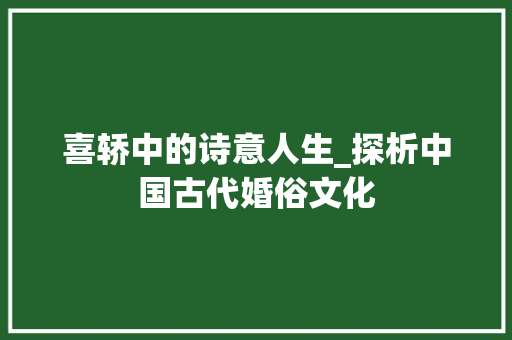 喜轿中的诗意人生_探析中国古代婚俗文化
