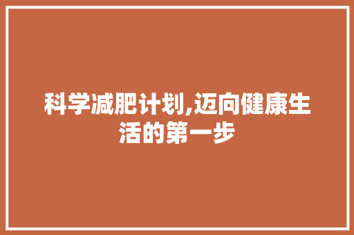 科学减肥计划,迈向健康生活的第一步