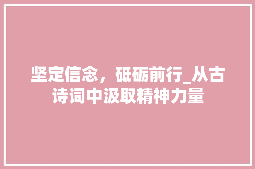 坚定信念，砥砺前行_从古诗词中汲取精神力量