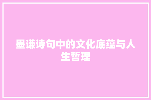 墨谦诗句中的文化底蕴与人生哲理