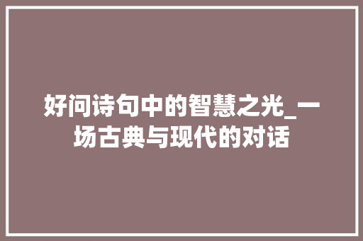 好问诗句中的智慧之光_一场古典与现代的对话