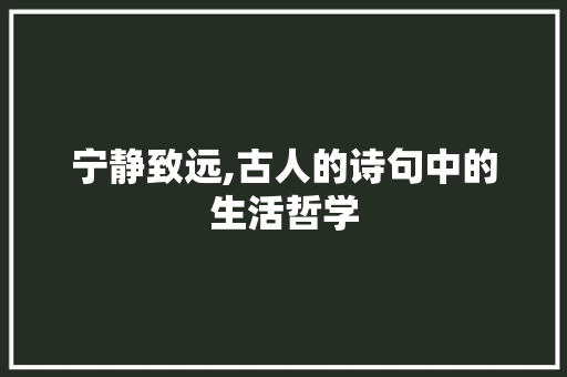 宁静致远,古人的诗句中的生活哲学