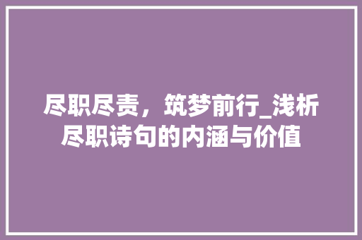 尽职尽责，筑梦前行_浅析尽职诗句的内涵与价值 短语