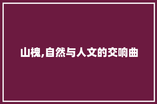 山槐,自然与人文的交响曲 英语单词