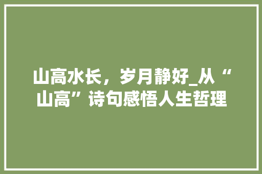 山高水长，岁月静好_从“山高”诗句感悟人生哲理