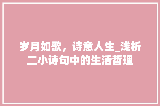岁月如歌，诗意人生_浅析二小诗句中的生活哲理
