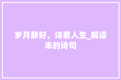 岁月静好，诗意人生_解读未的诗句
