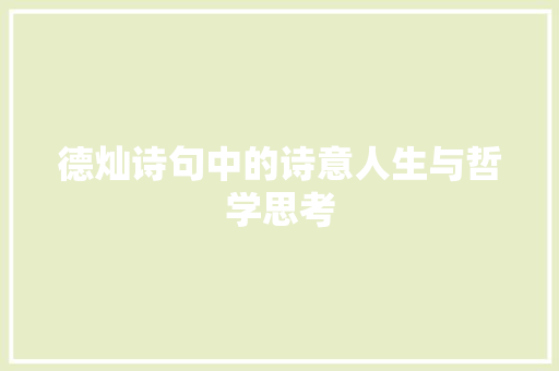 德灿诗句中的诗意人生与哲学思考