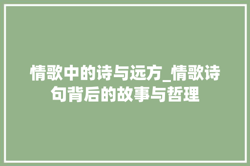 情歌中的诗与远方_情歌诗句背后的故事与哲理