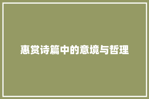 惠赏诗篇中的意境与哲理