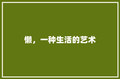 懒，一种生活的艺术