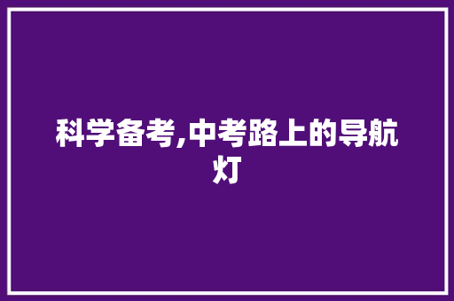 科学备考,中考路上的导航灯