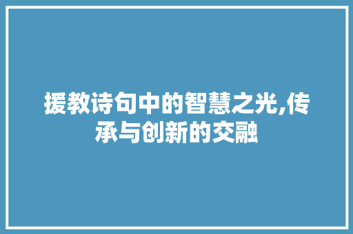 援教诗句中的智慧之光,传承与创新的交融