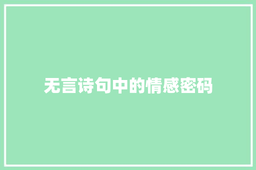 无言诗句中的情感密码