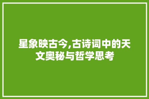 星象映古今,古诗词中的天文奥秘与哲学思考