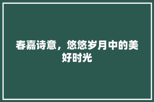 春嘉诗意，悠悠岁月中的美好时光 古代典籍