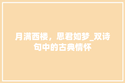 月满西楼，思君如梦_双诗句中的古典情怀