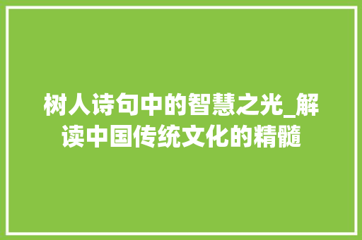 树人诗句中的智慧之光_解读中国传统文化的精髓