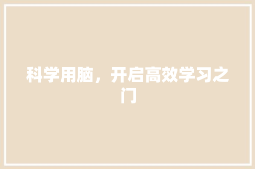 科学用脑，开启高效学习之门