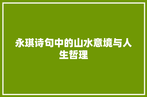 永琪诗句中的山水意境与人生哲理