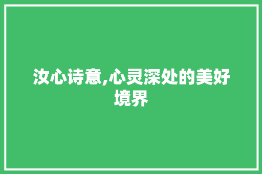 汝心诗意,心灵深处的美好境界