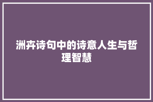 洲卉诗句中的诗意人生与哲理智慧