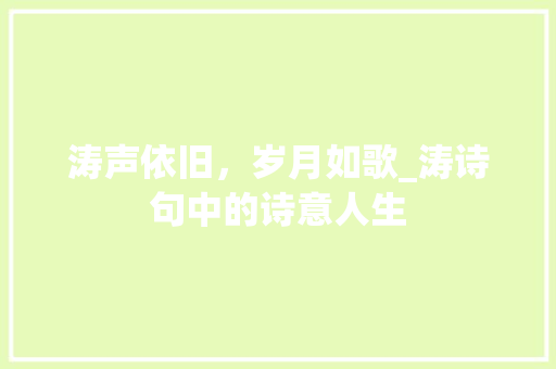 涛声依旧，岁月如歌_涛诗句中的诗意人生