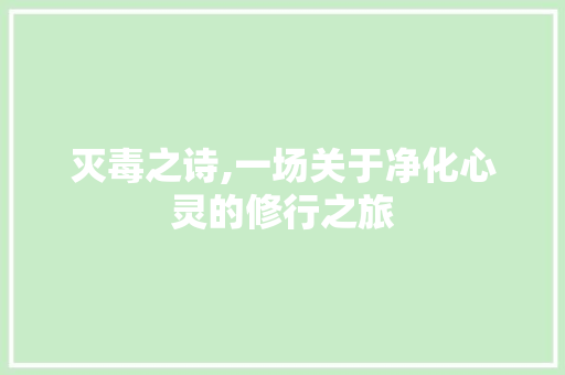 灭毒之诗,一场关于净化心灵的修行之旅