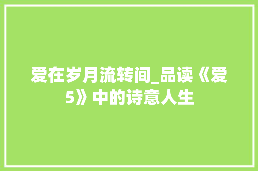 爱在岁月流转间_品读《爱5》中的诗意人生