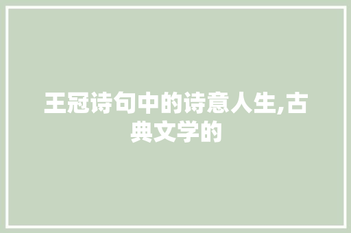王冠诗句中的诗意人生,古典文学的