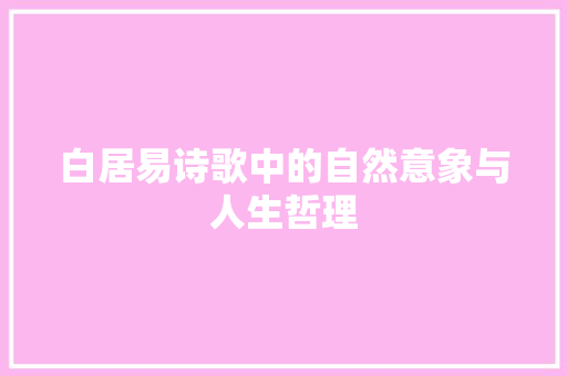 白居易诗歌中的自然意象与人生哲理