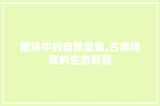 穆诗中的自然意象,古典诗歌的生态智慧