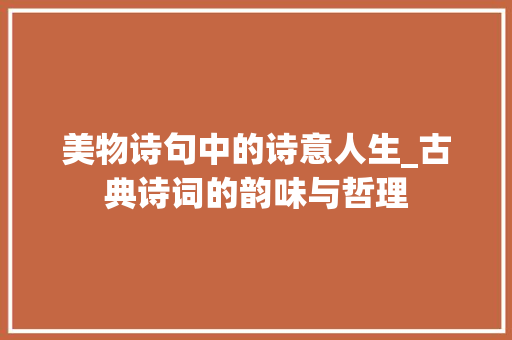 美物诗句中的诗意人生_古典诗词的韵味与哲理