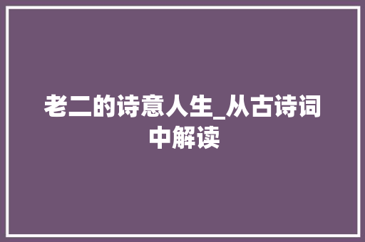 老二的诗意人生_从古诗词中解读
