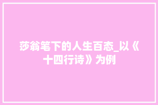 莎翁笔下的人生百态_以《十四行诗》为例