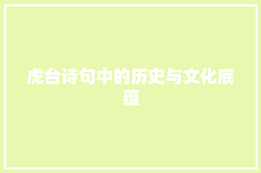 虎台诗句中的历史与文化底蕴