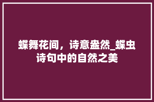 蝶舞花间，诗意盎然_蝶虫诗句中的自然之美