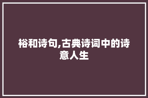 裕和诗句,古典诗词中的诗意人生