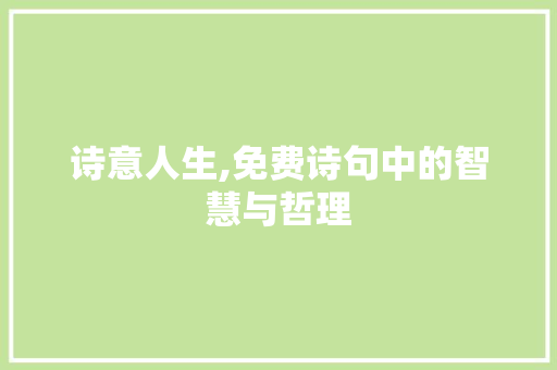 诗意人生,免费诗句中的智慧与哲理