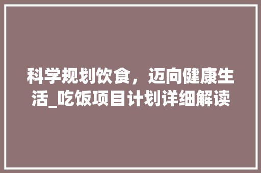 科学规划饮食，迈向健康生活_吃饭项目计划详细解读