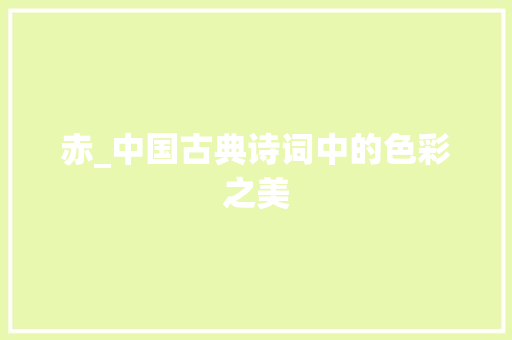 赤_中国古典诗词中的色彩之美