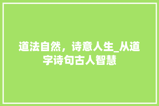 道法自然，诗意人生_从道字诗句古人智慧