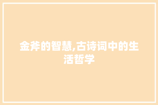 金斧的智慧,古诗词中的生活哲学 英语单词