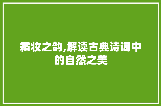 霜妆之韵,解读古典诗词中的自然之美