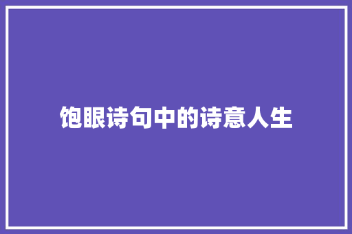 饱眼诗句中的诗意人生