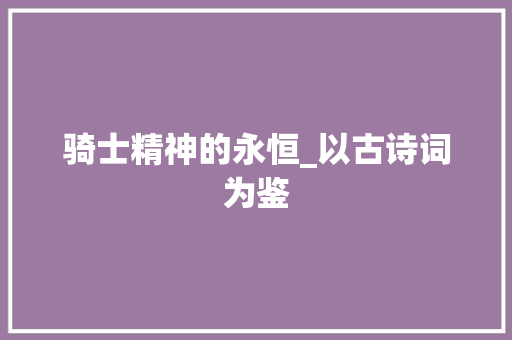 骑士精神的永恒_以古诗词为鉴